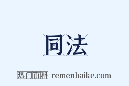 同法是什么意思的图片